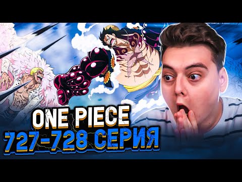 Видео: ПРОБУЖДЕНИЯ ФРУКТА?? 4 ГИР ! Ван-Пис 727-728 серия | Реакция на аниме