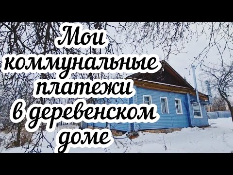 Видео: Мои коммунальные платежи в деревенском доме🏠