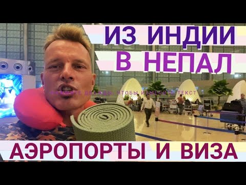 Видео: ИЗ ИНДИИ в НЕПАЛ! АЭРОПОРТ МУМБАЙ VS КАТМАНДУ. ВИЗА по ПРИЛЁТЕ. Мастер Рэм 2023 г.