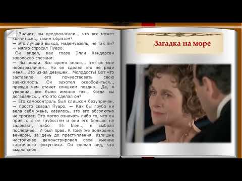 Видео: Загадка на море. 4 часть. Рассказ из сборника Агаты Кристи "Ранние дела Пуаро"