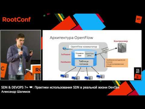 Видео: SDN & DEVOPS ?= ❤: Практики использования SDN / Александр Шалимов (ЦПИКС, МГУ)