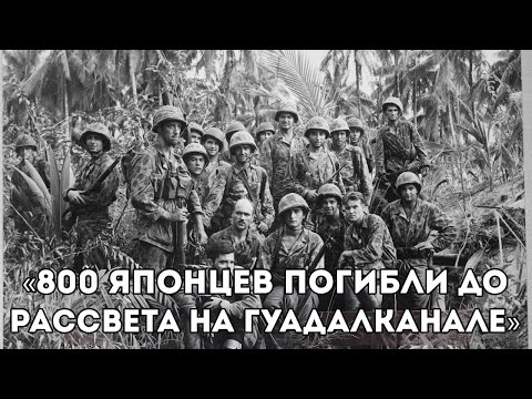 Видео: Думали, Что Морпехи Убегут — 800 Японцев Погибли До Рассвета На Гуадалканале