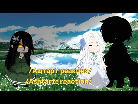 Видео: /Аштарт реакция/ Ashtarte react/ реакция/ reaction/