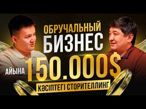 Видео: Бизнесте масштабқа қалай шығамыз | Асет Жұмақұлов