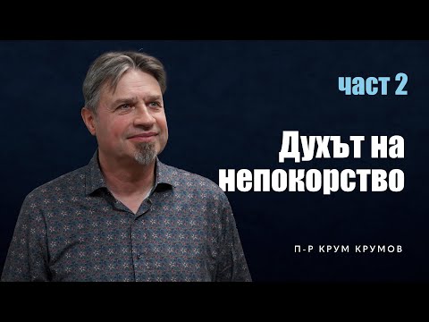 Видео: Духът на непокорство - част 2 | п-р Крум Крумов