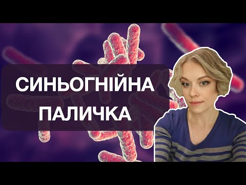 Видео: Псевдомонади / Pseudomonas aeruginosa (синьогнійна паличка)