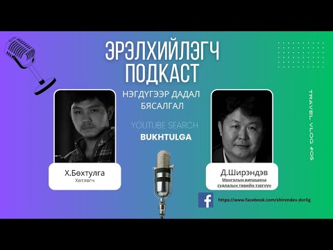 Видео: ЭРЭЛХИЙЛЭГЧ ПОДКАСТ "өөрийгөө өөрчлөх 5 дадал" Нэгдүгээрт: Бясалгал  Д.Ширэндэв багштай яриа хийсэн.