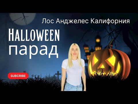 Видео: Хэллоун парад в Лос Анджелесе