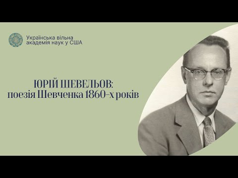 Видео: ЮРІЙ ШЕВЕЛЬОВ: ПОЕЗІЯ ШЕВЧЕНКА 1860 року
