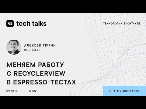 Видео: Алексей Тюрин «Меняем работу с RecyclerView в Espresso-тестах»