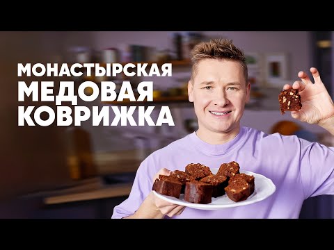 Видео: МОНАСТЫРСКАЯ МЕДОВАЯ КОВРИЖКА - рецепт от шефа Бельковича | ПроСто кухня | YouTube-версия