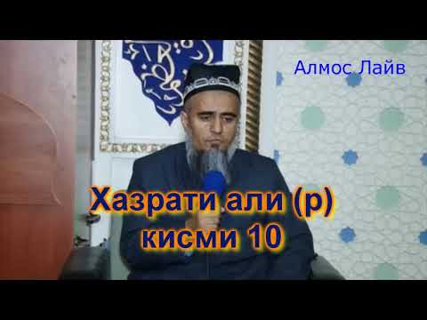 Видео: Домулло Абдурахим Хазрати Али (р) кисми 10