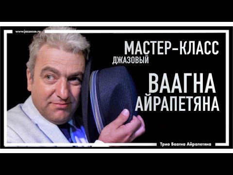 Видео: ВААГН АЙРАПЕТЯН / Мастер-класс в джаз-клубе "ЭССЕ" 24/02/2021