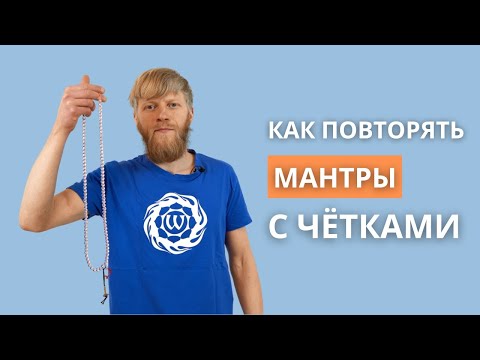 Видео: Как повторять мантры с чётками | Как пользоваться чётками для медитации | Джапа медитация