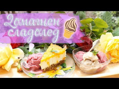 Видео: Здравословен и лесен домашен сладолед | РЕЦЕПТА
