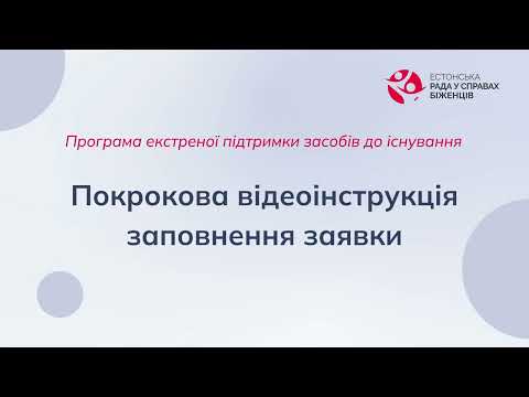 Видео: Програма екстреної підтримки засобів до існування: покрокова відеоінструкція заповнення заявки