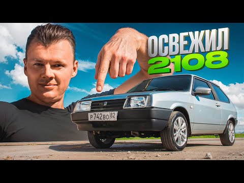 Видео: АККУРАТНЫЙ внешний вид ВАЗ 2108. Правильный ТЮНИНГ Восьмерки