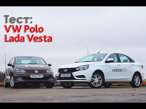 Видео: Lada Vesta и VW Polo. Сравнительный тест.