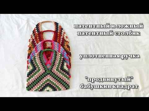 Видео: сумка-тоут из бабушкиных квадратов. мастер-класс