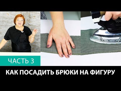 Видео: Лекция о посадке брюк Как посадить брюки на фигуру Формование брюк в процессе изготовления Часть 3