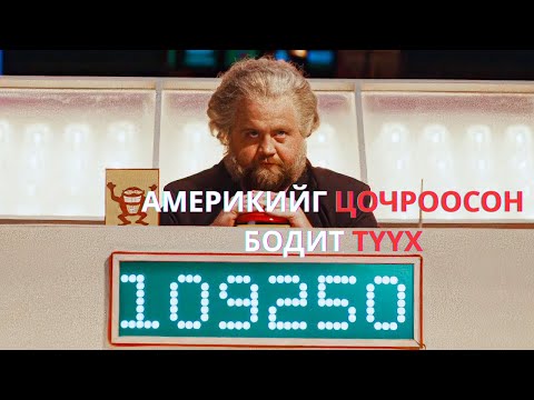 Видео: ШУУД НЭВТРҮҮЛГИЙН ҮЕЭЭР ХЯЗГААРГҮЙ МӨНГӨ ОЛОХ АРГА НЭЭСЭН ЗАЛУУ МӨНГӨӨ АВЖ ЧАДАХ БОЛОВ УУ...