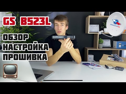 Видео: Обзор GS B523L Триколор ТВ - первая настройка, прошивка, отличие спутникового ресивера от GS B529L