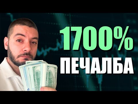 Видео: 1700% възвръщаемост! Как го направихме?