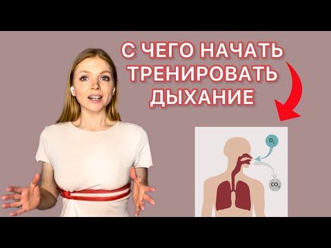Видео: С чего начать тренировать дыхание? 10 минут в день