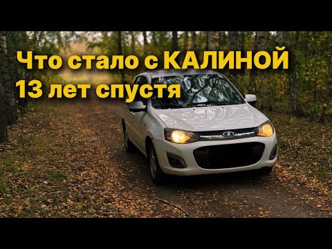 Видео: Лада Калина через 13 лет: она вообще ещё ездит?