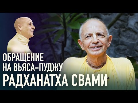 Видео: 2024.12.07 - Обращение по поводу Вьяса-пуджи Шрилы Радханатха Свами - Бхакти Вигьяна Госвами