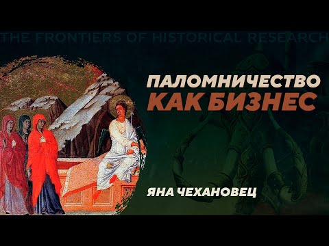 Видео: Археология паломничества. Византийский Иерусалим и Израиль. Яна Чехановец