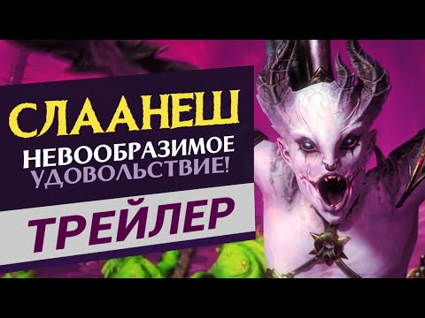 Видео: Слаанеш - трейлер Total War Warhammer 3 на русском
