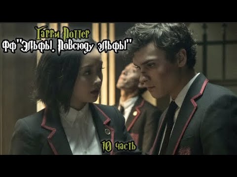 Видео: ФФ"Эльфы. Повсюду эльфы" — 10 часть |Теодор Нотт 