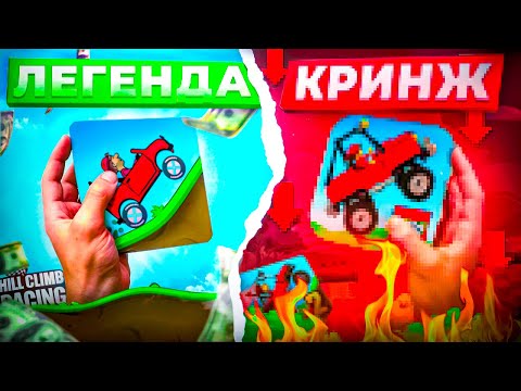 Видео: ЧТО СЕЙЧАС С ИГРОЙ HILL CLIMB RACING?