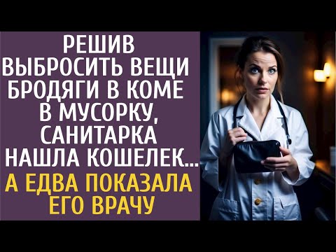Видео: Решив выбросить вещи бродяги в коме в мусорку, санитарка нашла кошелек… А когда показала его врачу