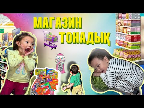 Видео: МАГАЗИН ТОНАДЫҚ😱 ТҮНДЕ МАГАЗИНГЕ БАРДЫҚ, БӘРІН ТЕГІН АЛДЫҚ. ТАЛАСТЫҚ, ШАШТЫҚ…😱😱😱