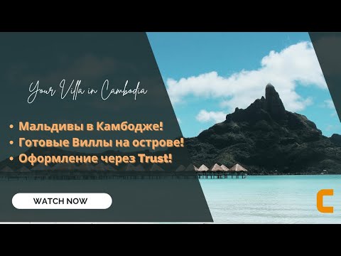Видео: Как купить Виллу на острове в Камбодже?