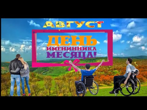 Видео: Именинники нашего  Пансионата в Августе  2021года сост. Л.Белоусова