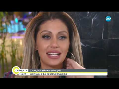 Видео: Хиляда кубика емоция - Джулиана Гани извън Къщата - Събуди се (15.12.2018)