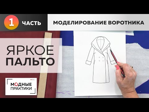 Видео: Умопомрачительное пальто со сногсшибательным воротником. Часть 1. Моделирование полочки и воротника.