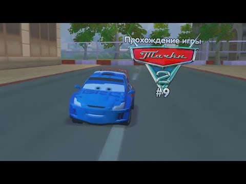 Видео: Прохождение игры Тачки 2 #9