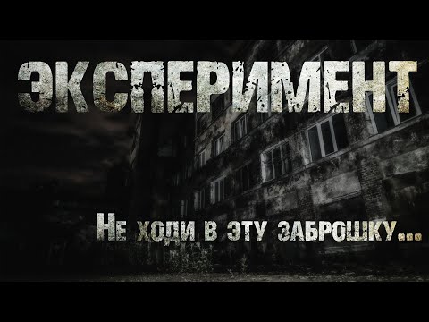 Видео: ЭКСПЕРИМЕНТ. Страшные истории. Ужасы. Мистика.