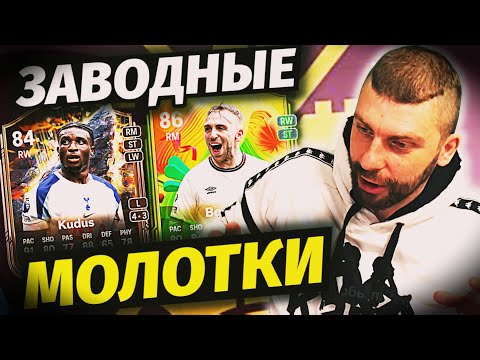 Видео: Кудус 84 | Боуэн 86 | Забираем Ultimate-серию | Наследие Ист Энда | #eafc26 