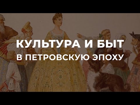 Видео: Культура и быт в петровскую эпоху