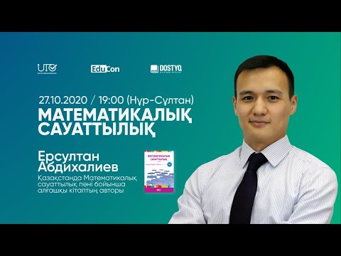 Видео: Математикалық сауаттылық / Математическая грамотность / Онлайн
