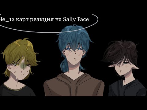 Видео: не_13 карт реакция на Салли Фейс