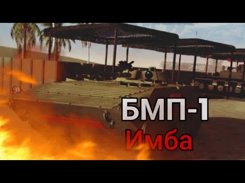 Видео: MTC4| БМП 1 гемплей!