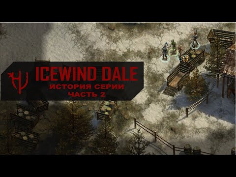 Видео: Icewind Dale: Heart of Winter, Trials of the Luremaster. История серии - часть 2