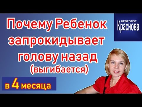 Видео: Почему Ребенок запрокидывает назад голову (выгибается). Доктор Краснова