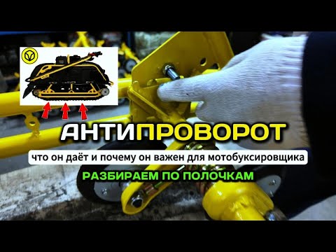 Видео: Теперь 100% МОТОБУКСИРОВЩИК едет мощно и без проблем | Как устранить проворот тележки